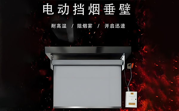 乌尔禾电动挡烟垂壁